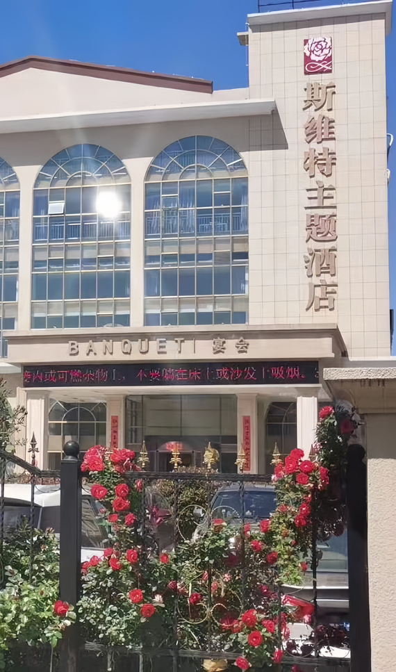 青岛斯维特宴会酒店(黄岛店)
