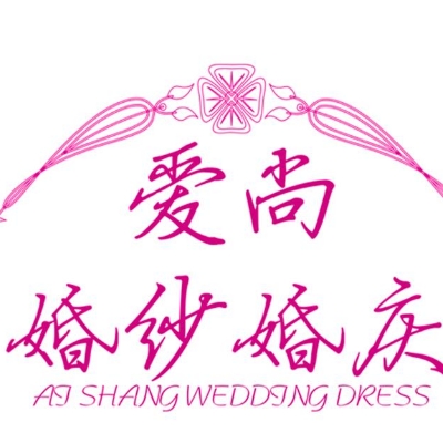 愛尚婚紗婚慶