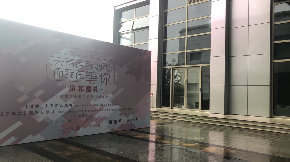 洛菲婚礼