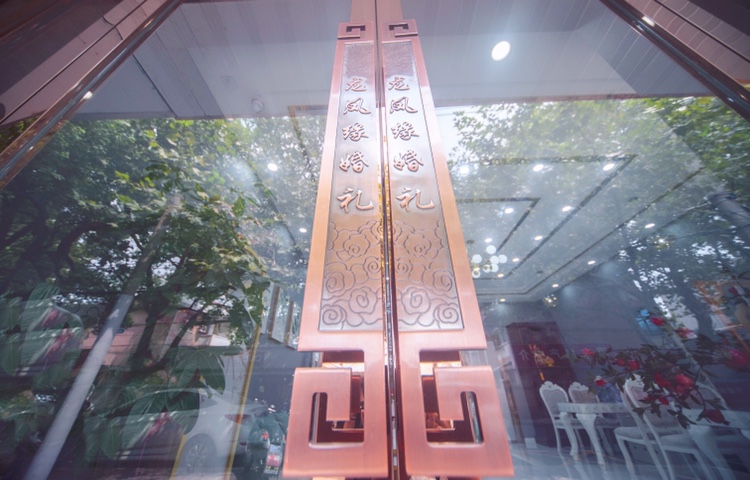 龙凤缘婚礼