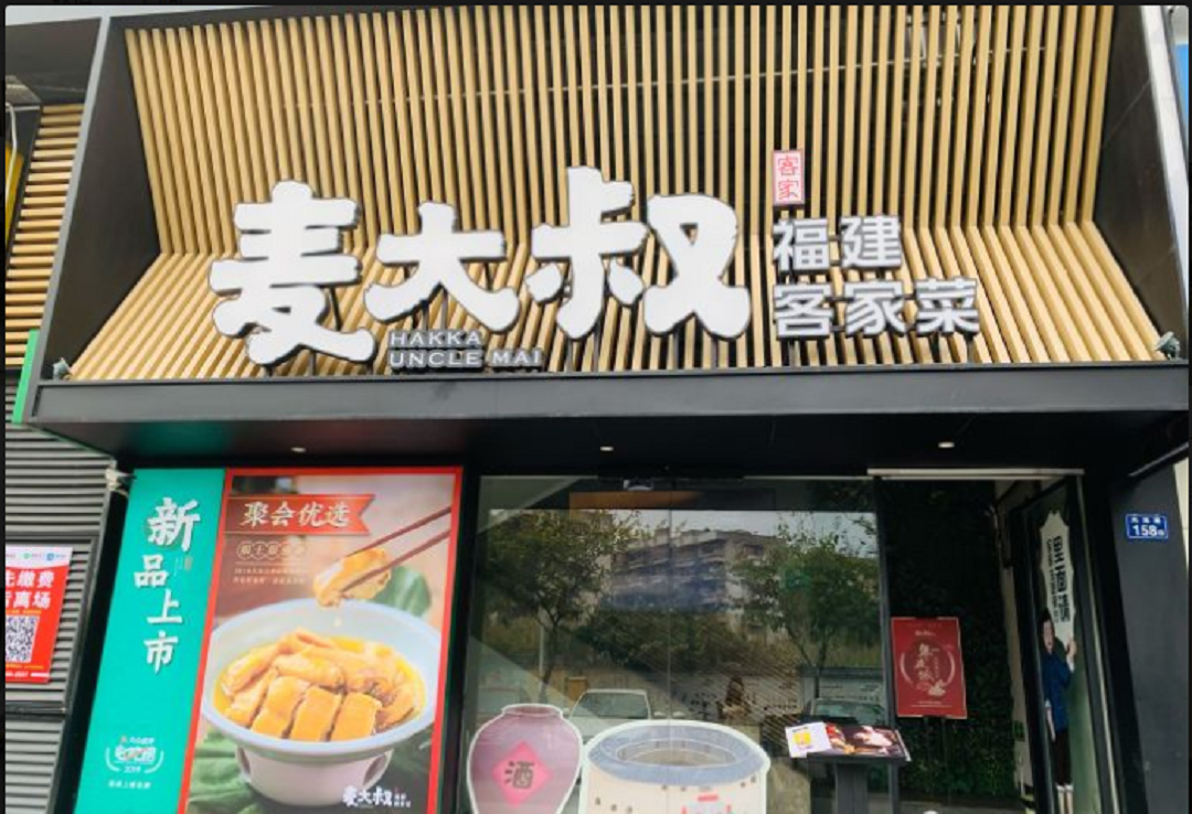 麦大叔·福建客家菜(融侨锦江店)