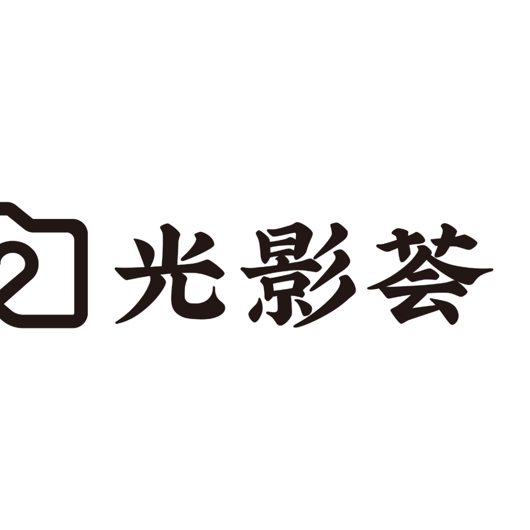 光影荟摄影