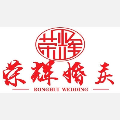 荣辉婚礼策划