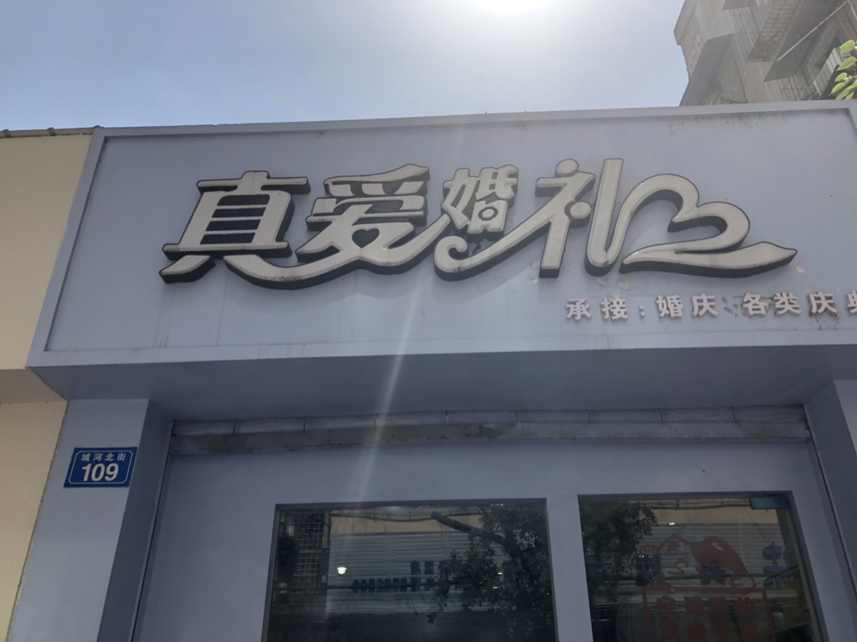 真爱婚礼