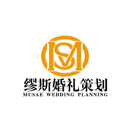 缪斯婚礼策划