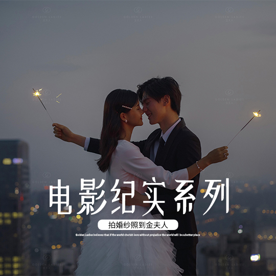 电影纪实系列创意大师时尚拍
