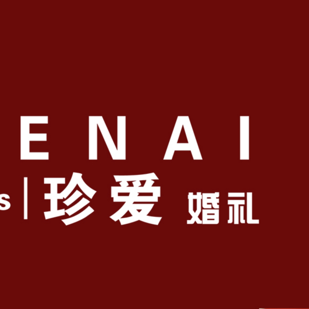 高庄珍爱婚礼