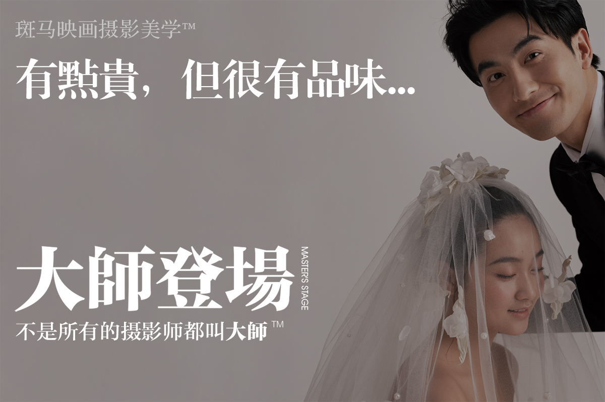 大师系列 · 样片级总监高定