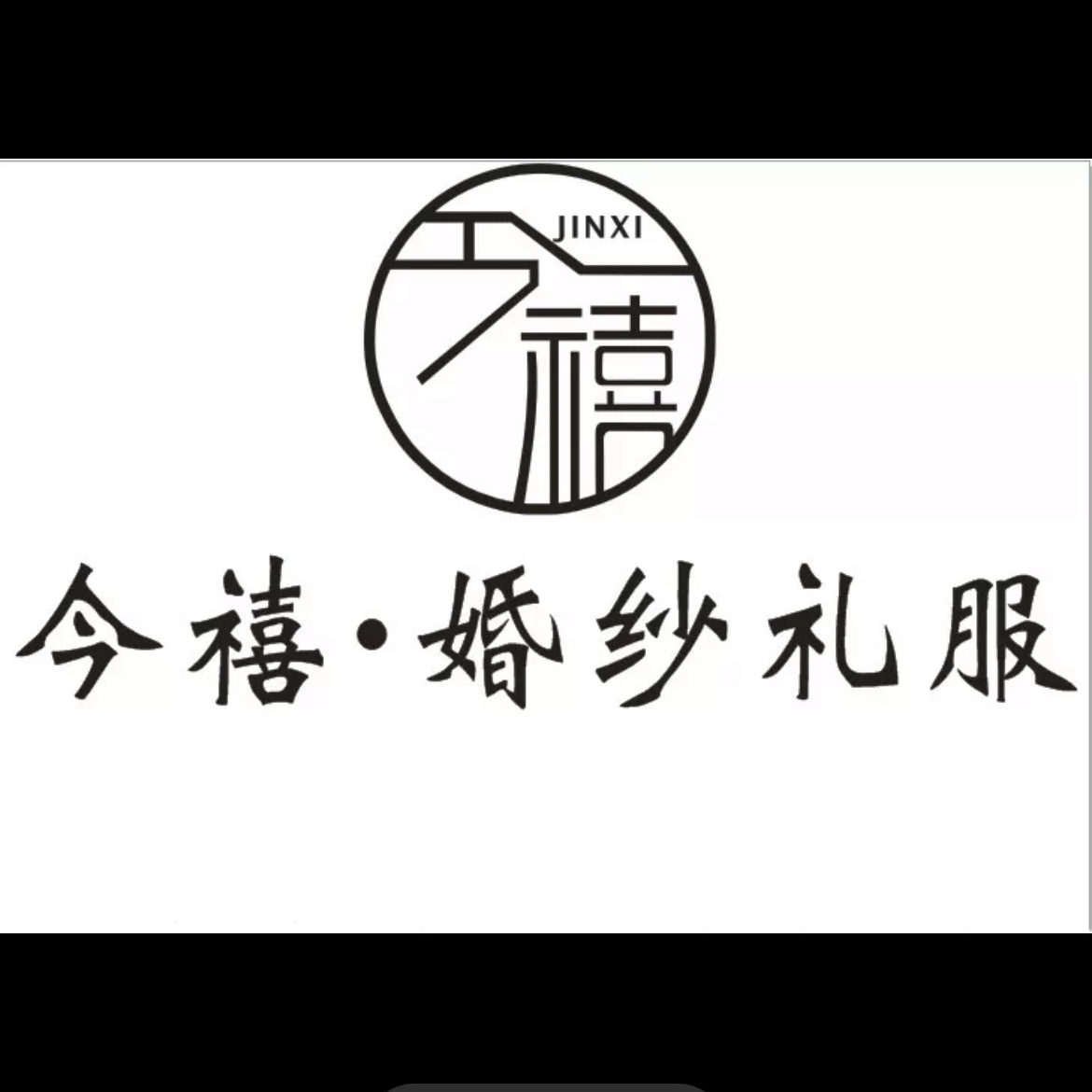 公安縣今禧婚紗禮服館