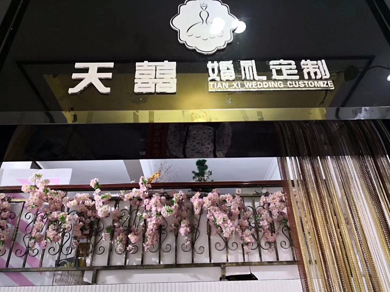 天囍婚礼定制