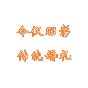 鹽城令儀昭彰傳統(tǒng)婚禮策劃
