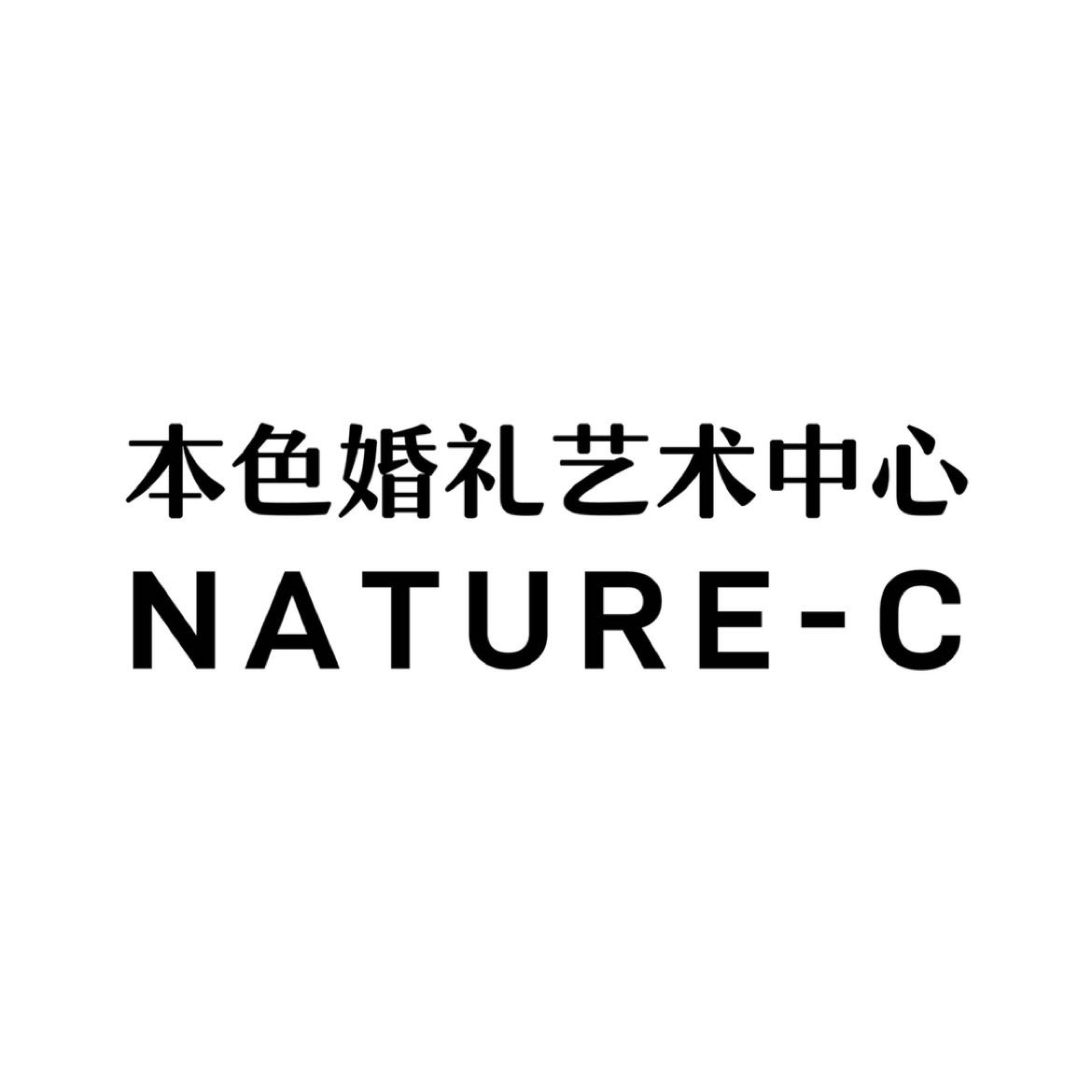 NatureC本色婚礼艺术中心