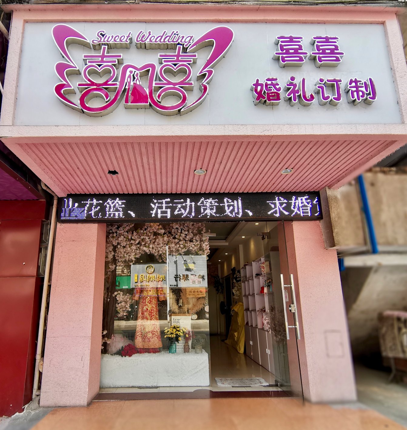 喜喜婚礼订制