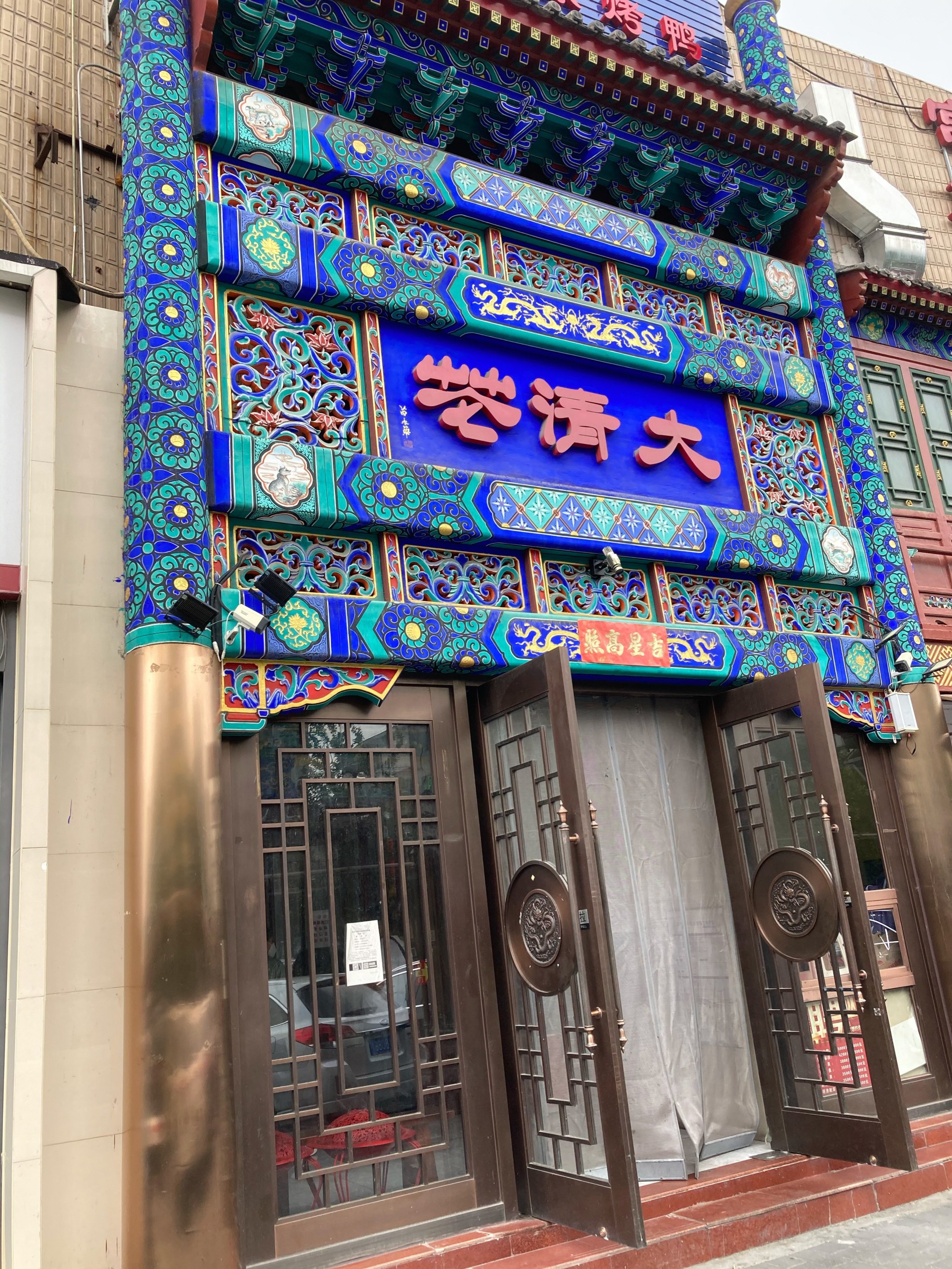 鸿禧大清花(方庄店)