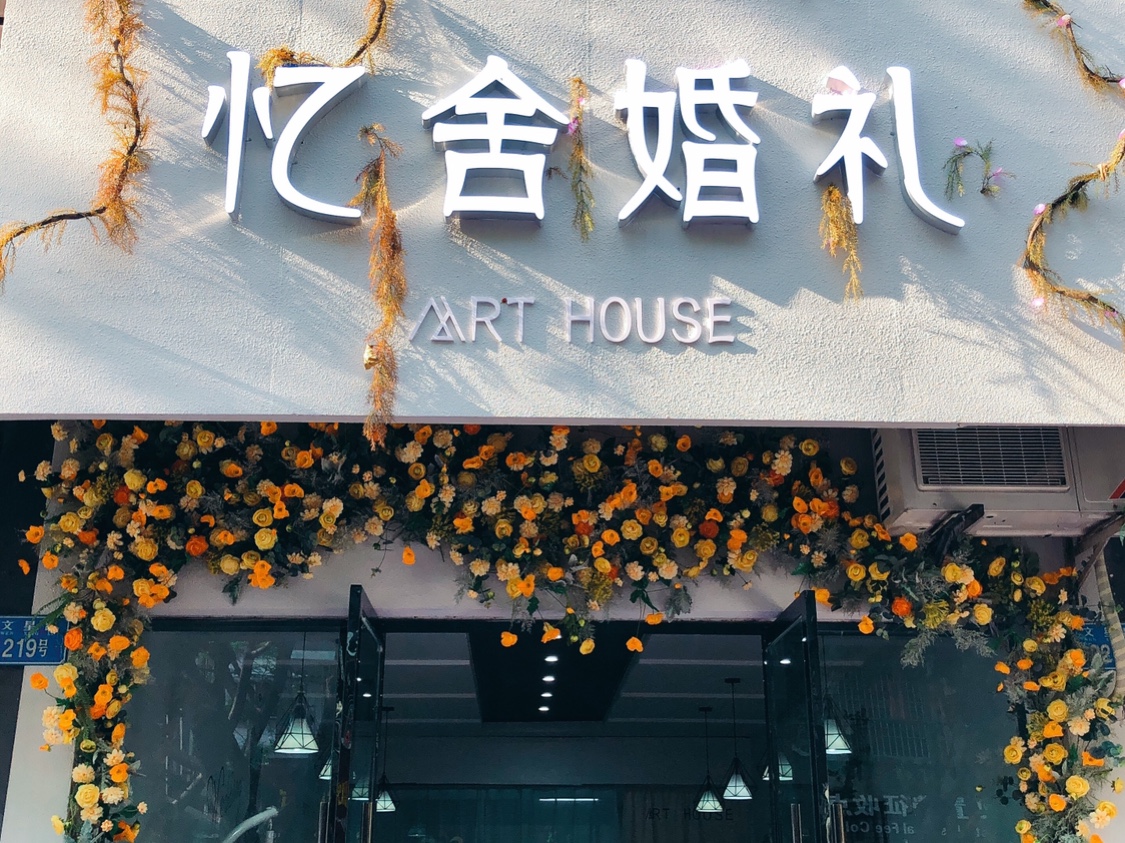 忆舍婚礼