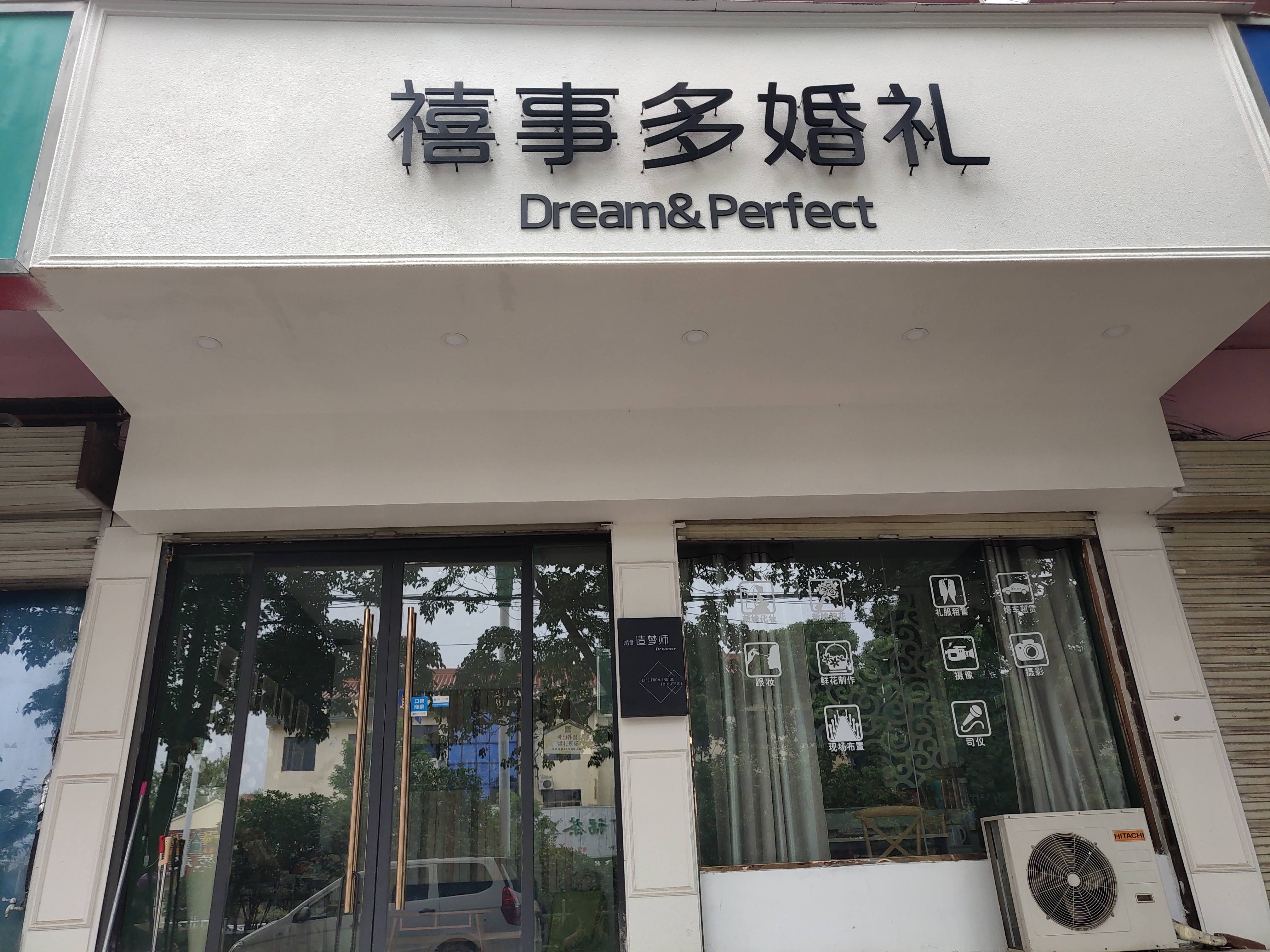 禧事多婚礼