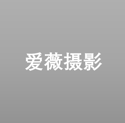 爱薇摄影