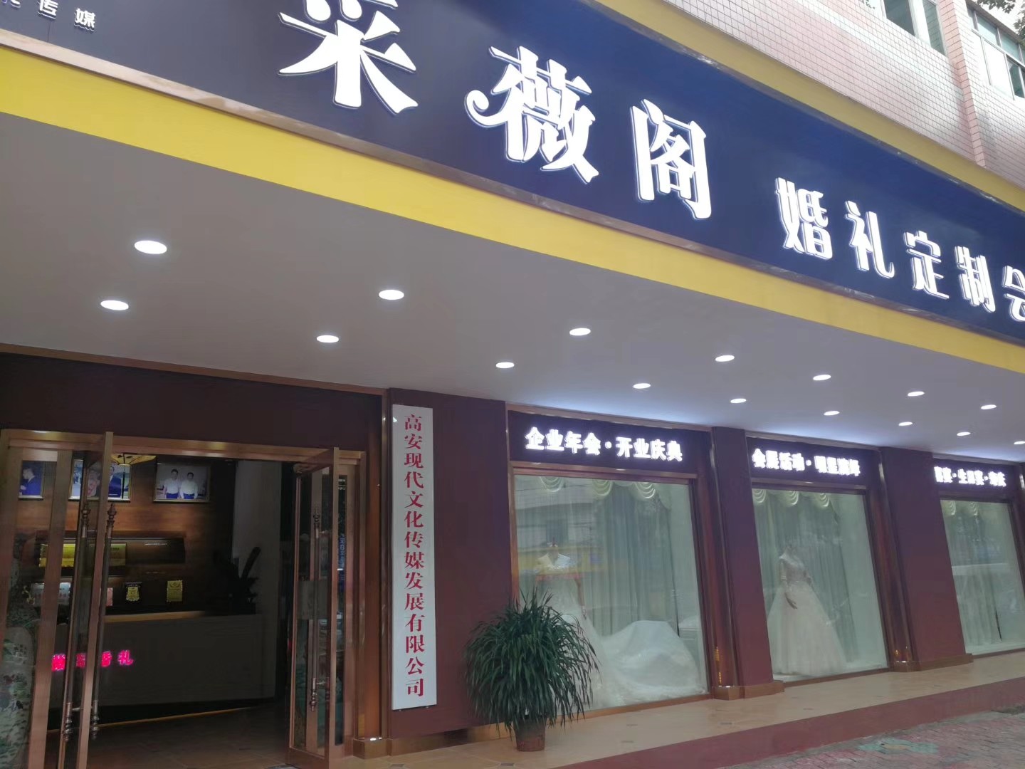 采薇阁婚礼定制会馆