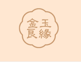 金玉良缘