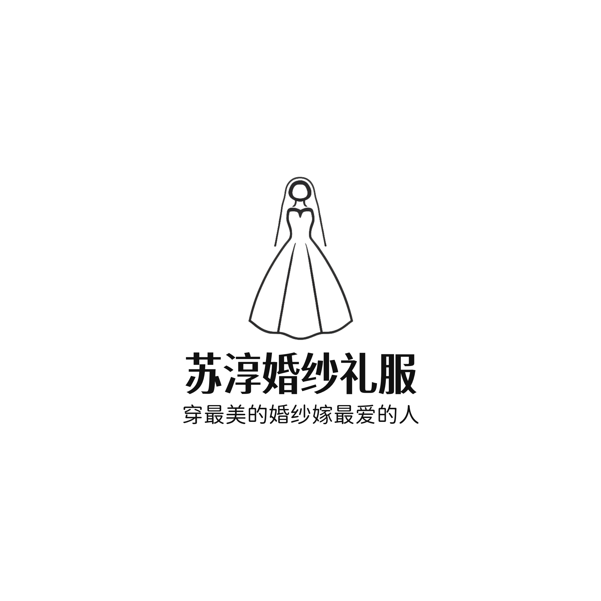 苏淳婚纱礼服馆