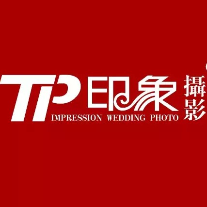 TP印象婚纱摄影工作室