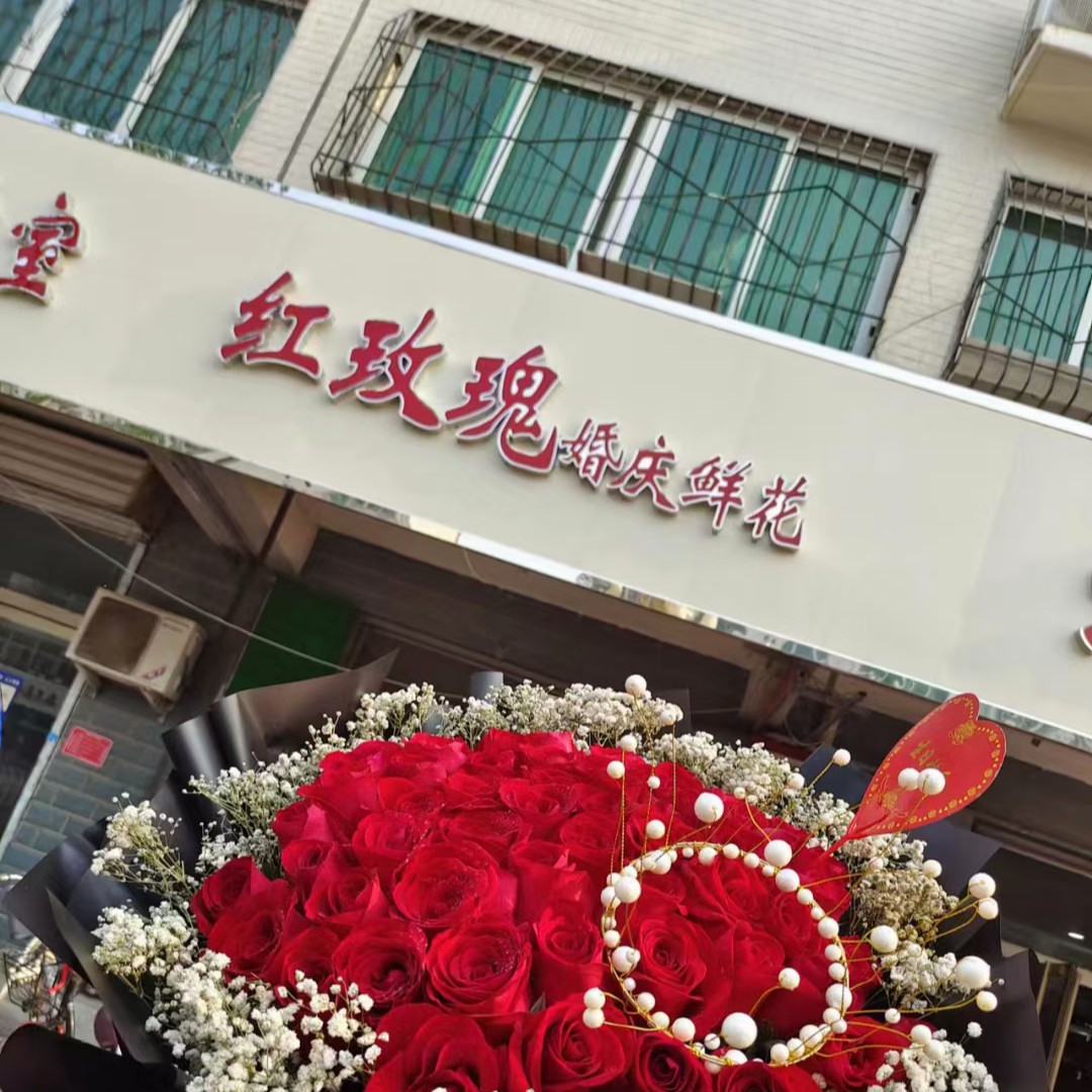 红玫瑰婚礼(红玫瑰婚庆鲜花店)
