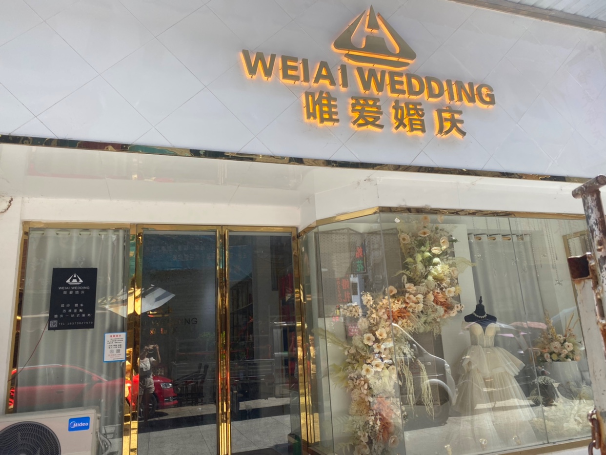 娄底市唯爱婚礼