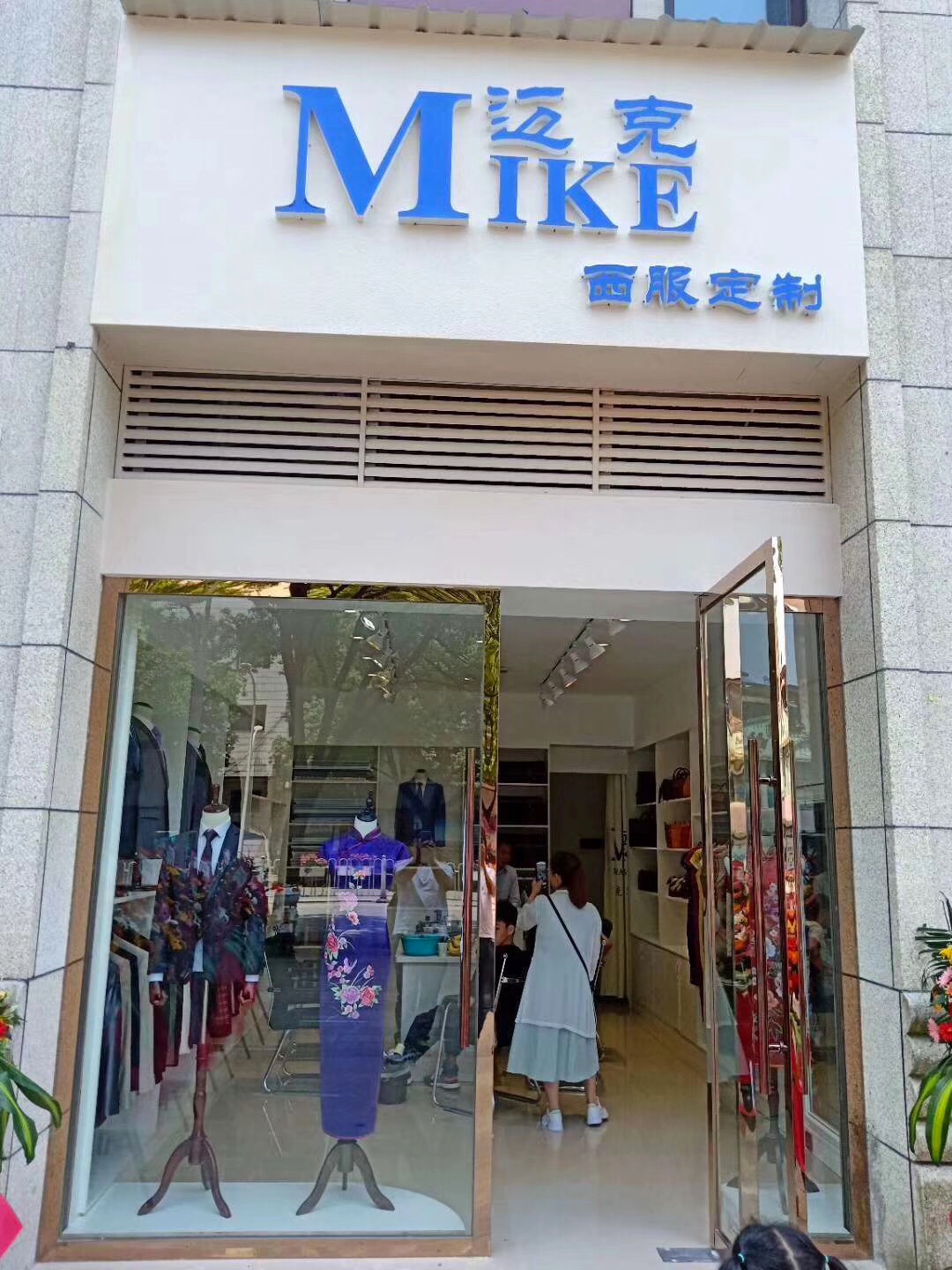 迈克西服定制(上饶店)
