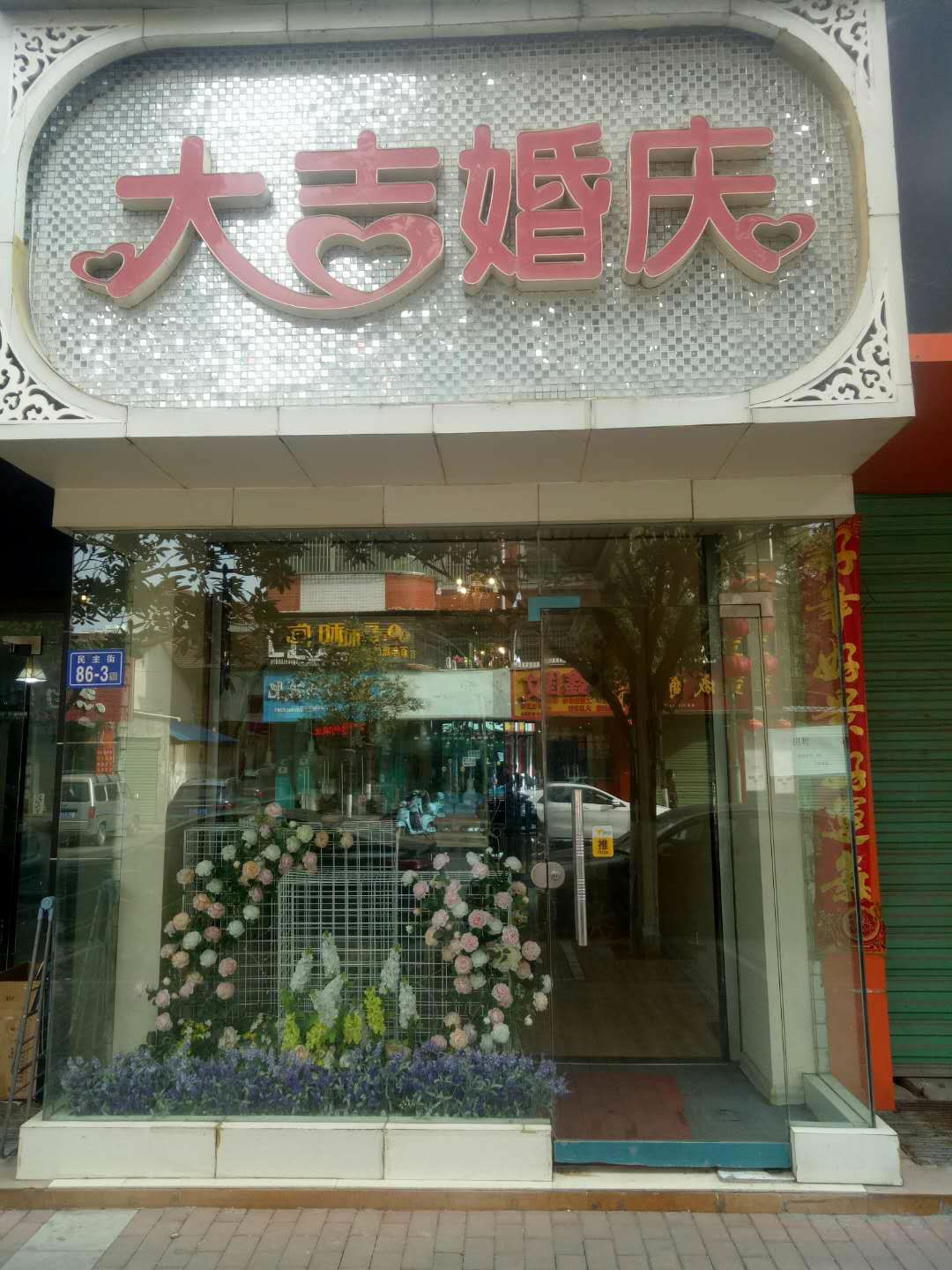 大吉婚庆私享婚典
