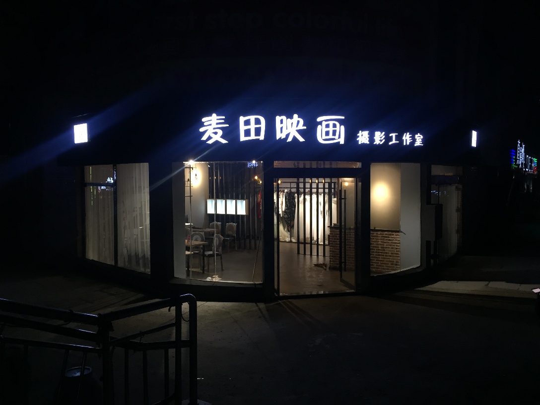 五河麦田映像摄影工作室