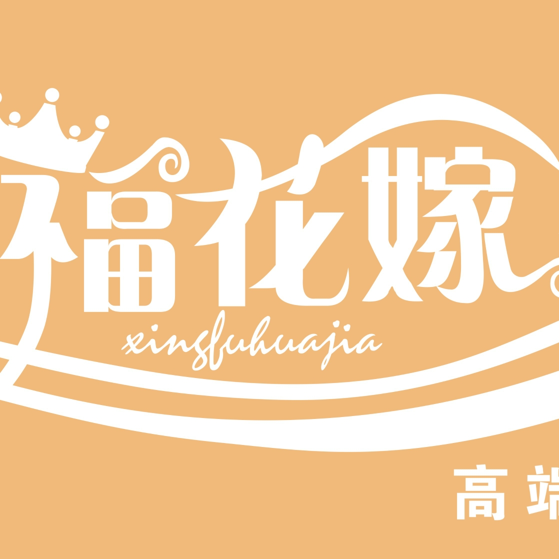 鹽城幸?；薷叨嘶槎Y定制