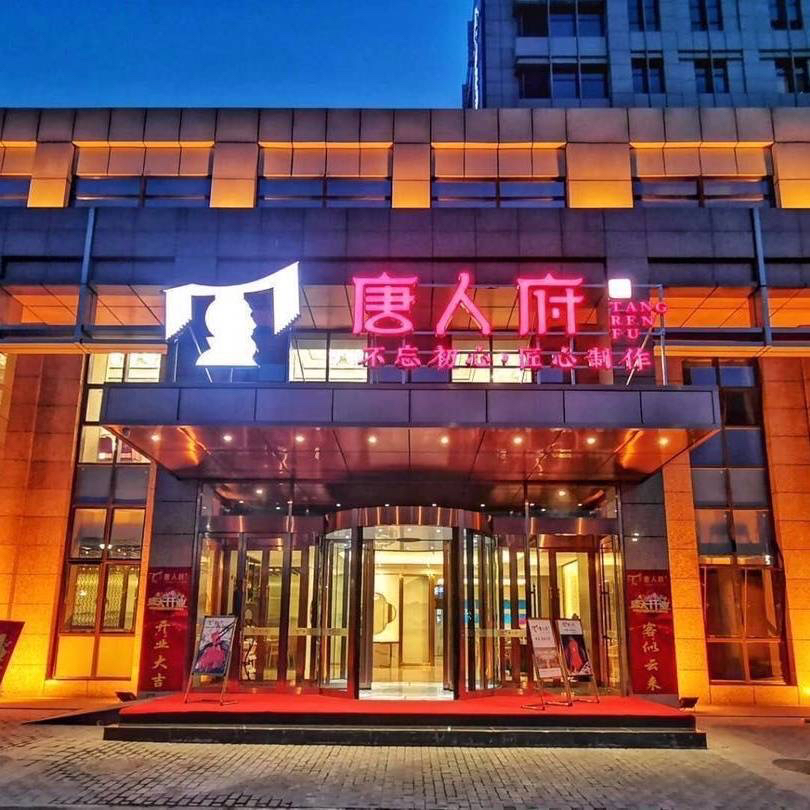 唐人府宴会厅（顺义店）