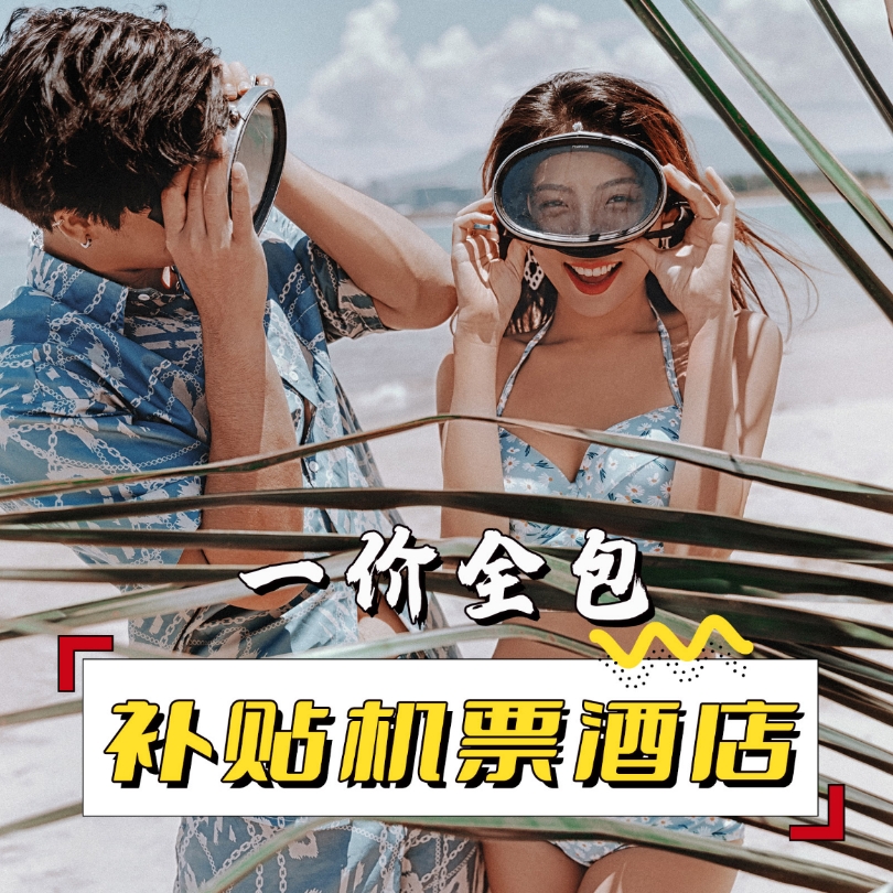 网红旅拍+机票补贴+一价全包+十服十造