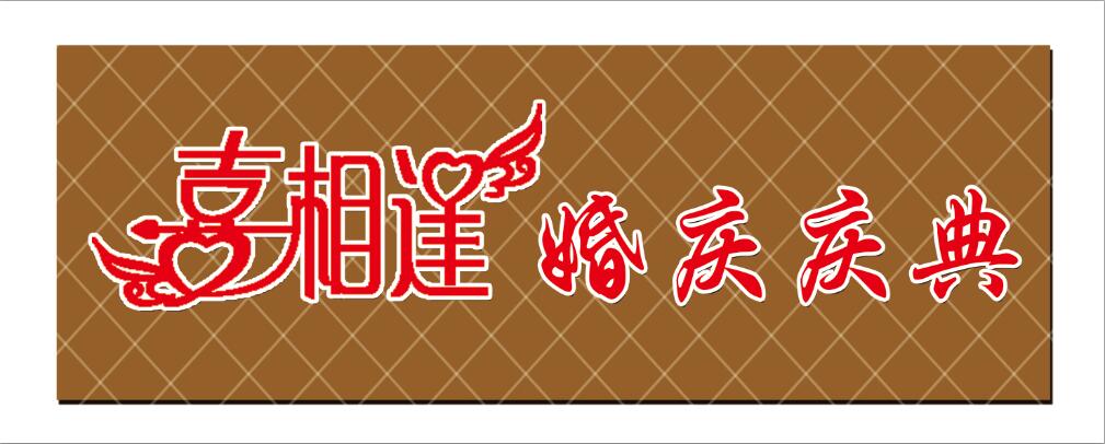 新乐市喜相逢婚庆庆典店