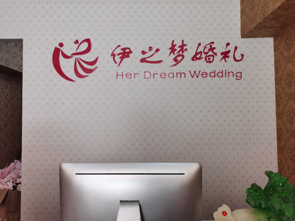 京山市玖悦婚礼