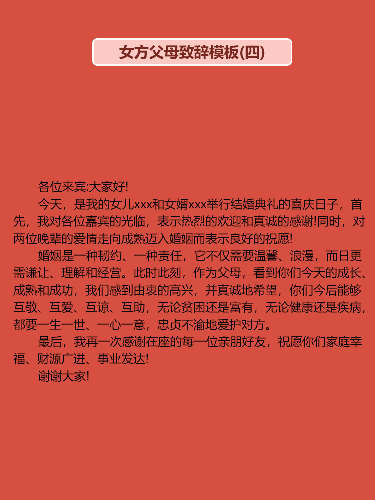 婚礼上父母致辞宝藏模板（下）｜简单省心！