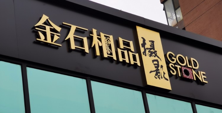 金石相品摄影工作室