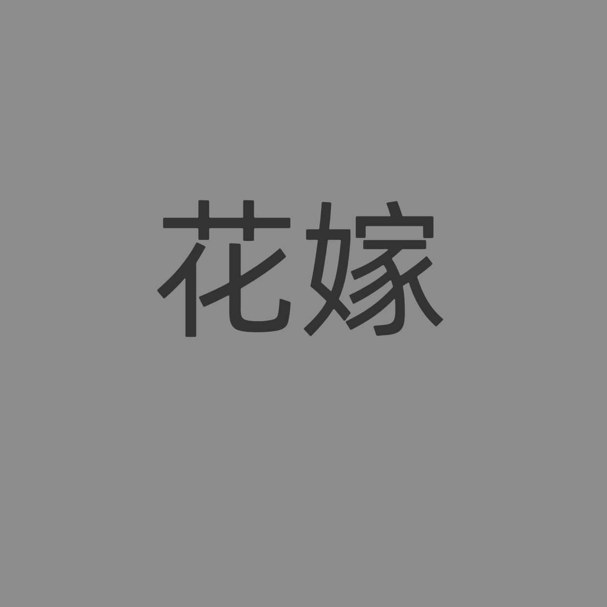 花嫁摄影