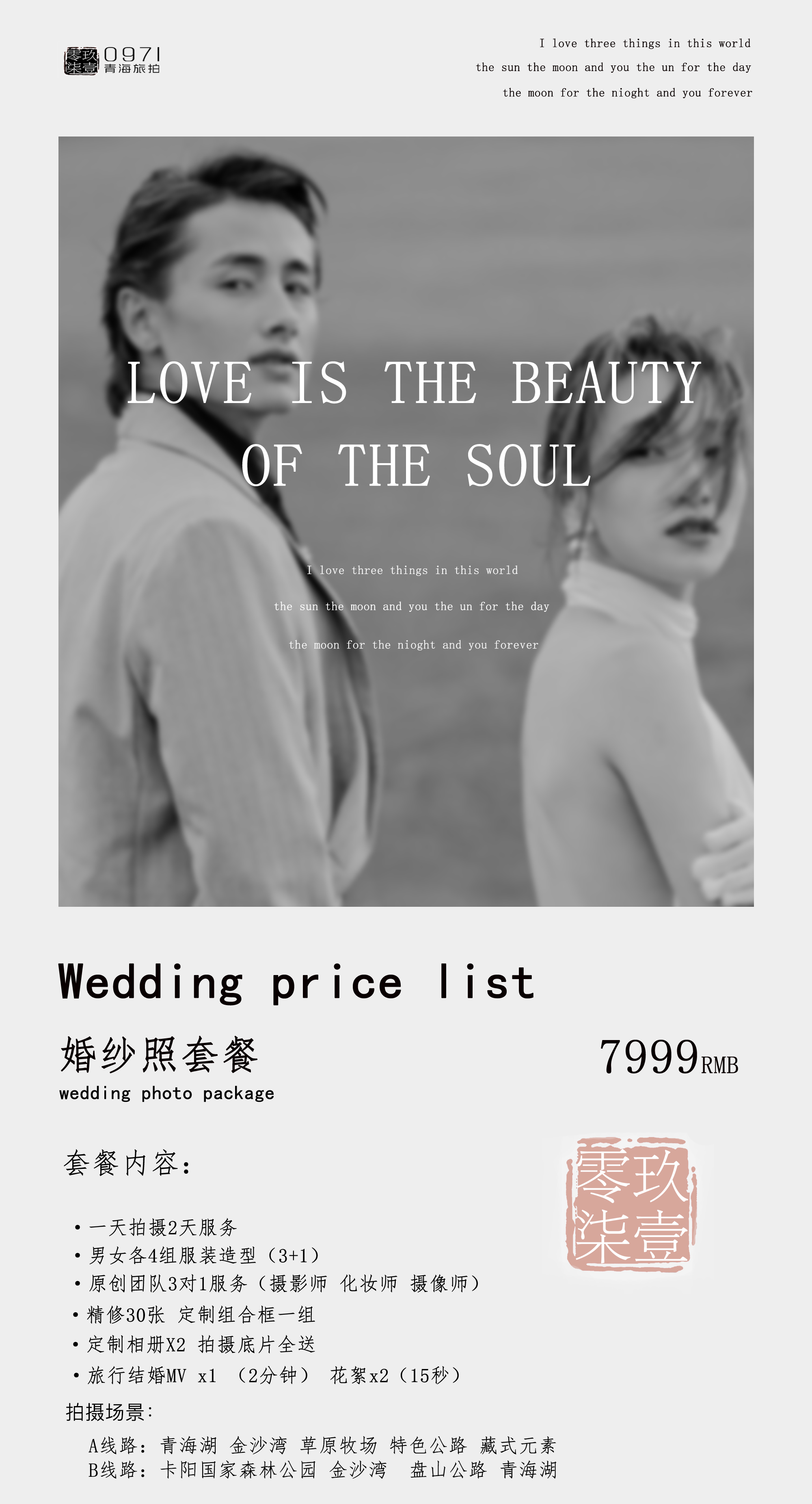 7999婚纱套餐 一天拍摄两天服务+定制婚前影像