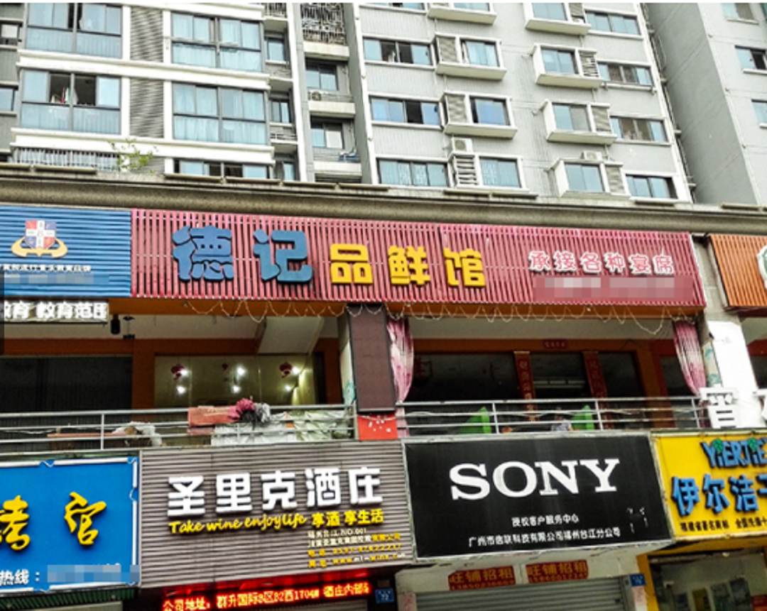 德记品鲜馆