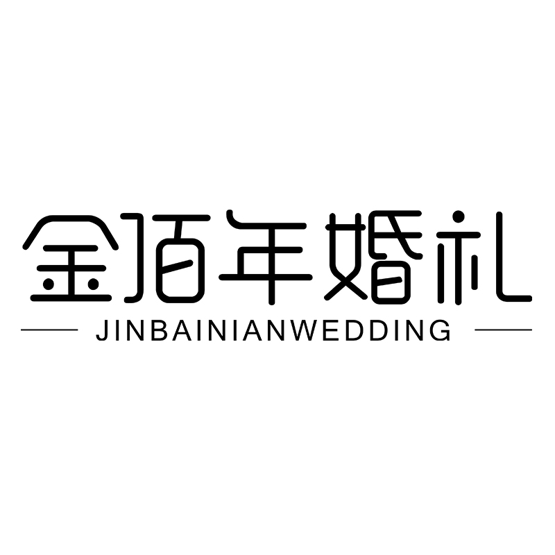 金佰年婚礼定制