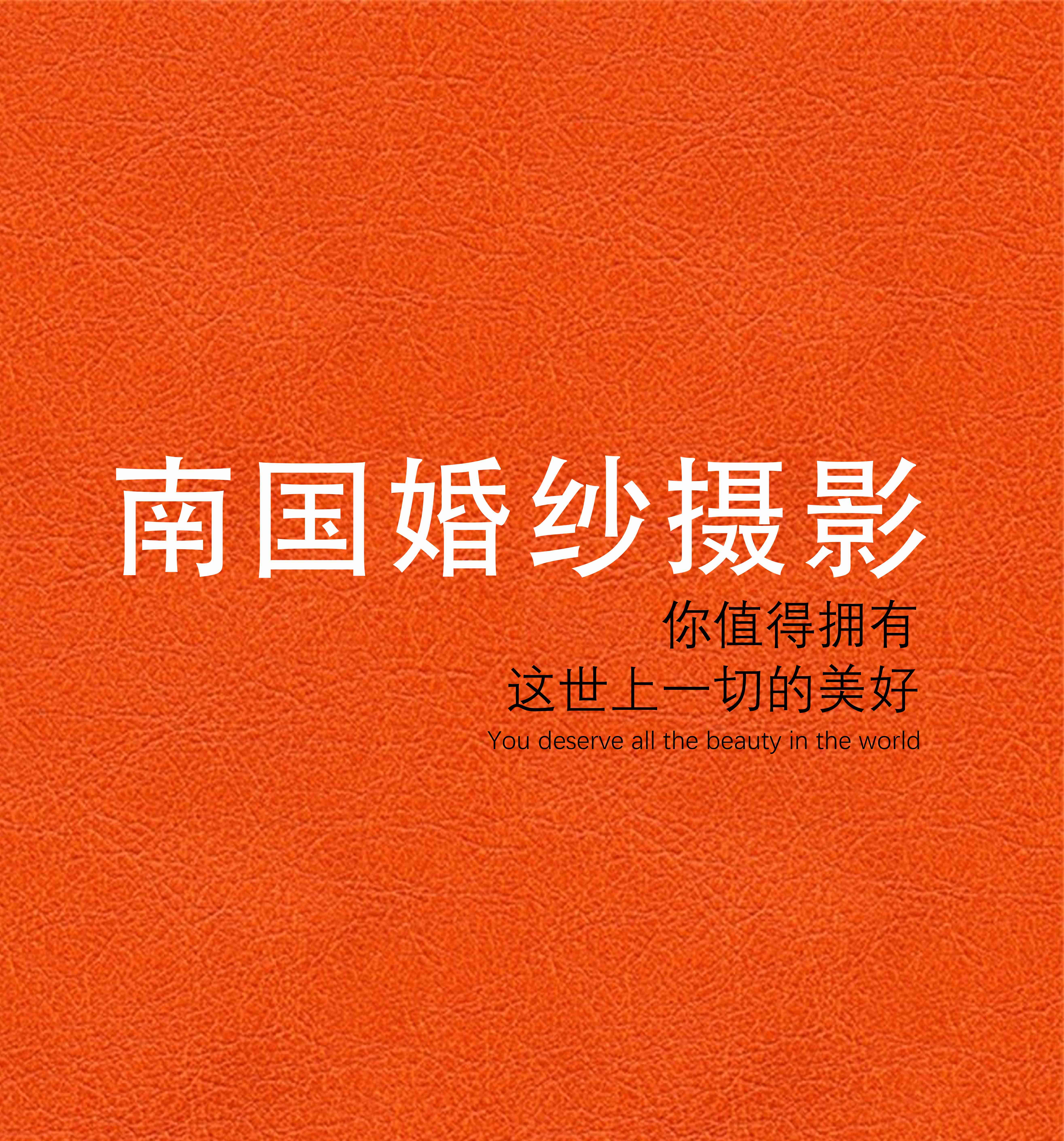 null南国婚纱摄影