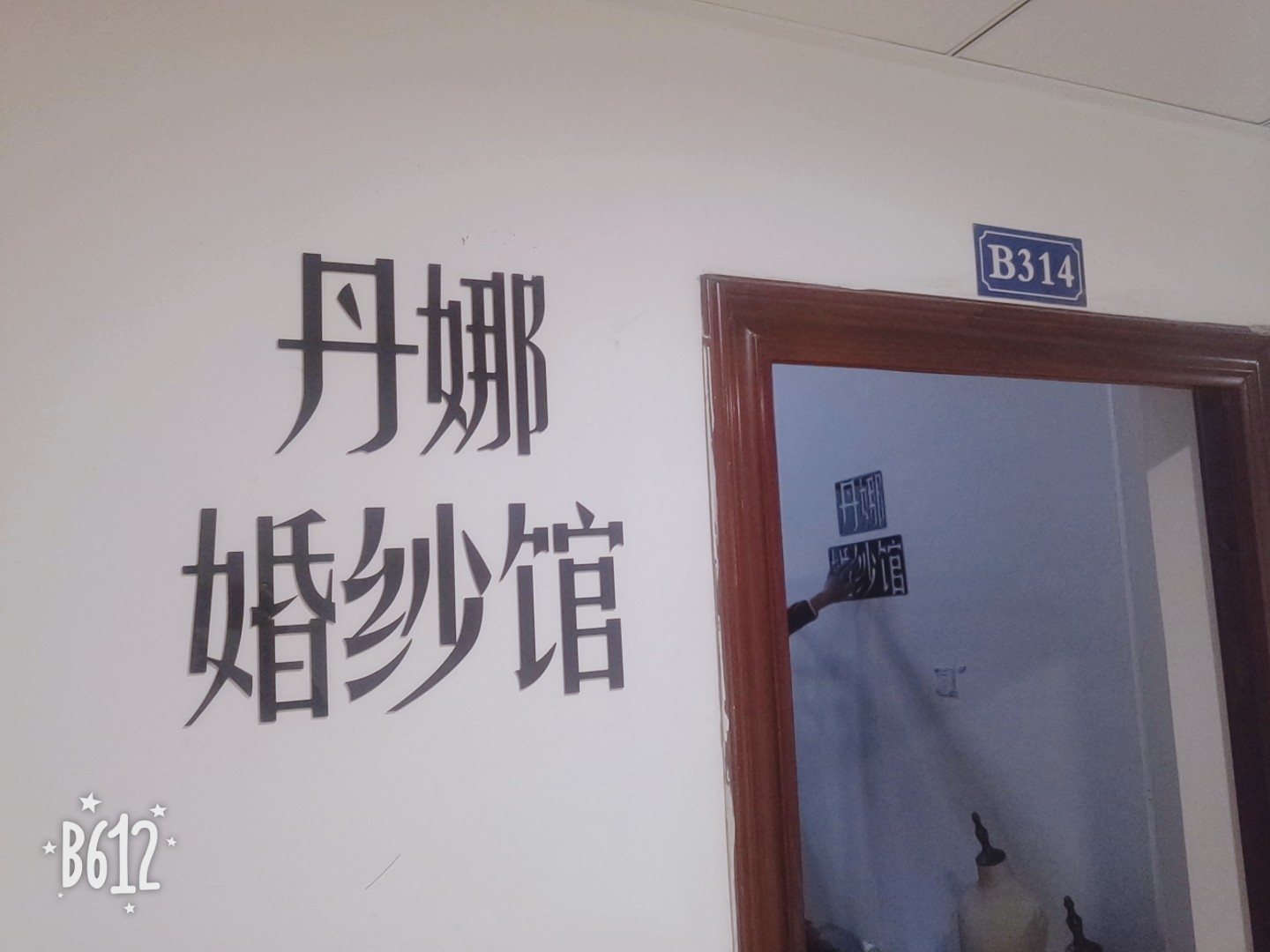 Dana婚纱馆