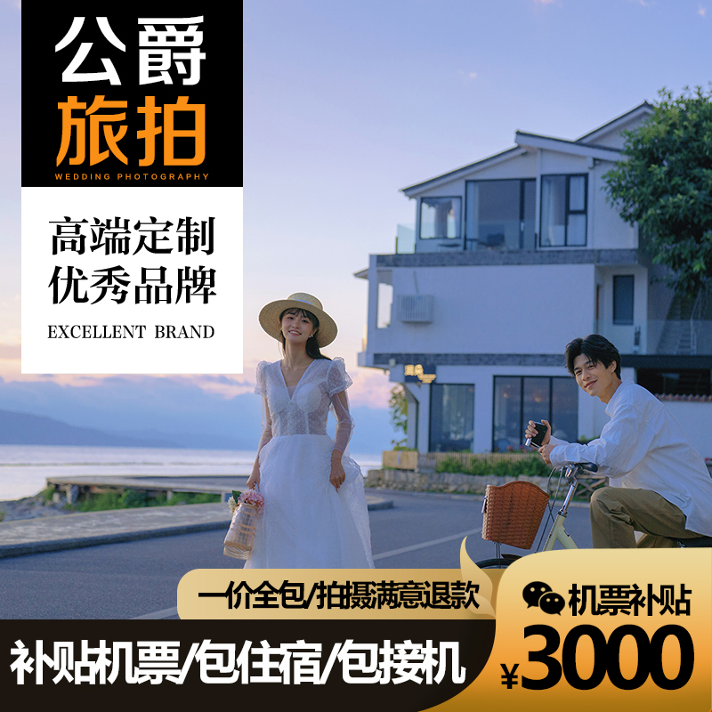 三亚丽江大理任选+先拍后付+MV+包酒店+送婚纱