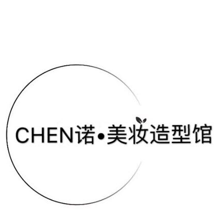 CHEN诺•美妆造型馆