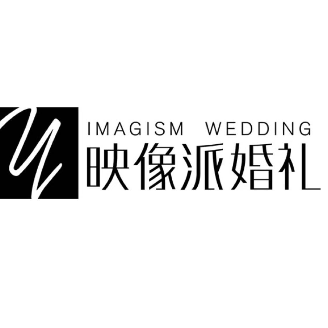 映像派婚礼