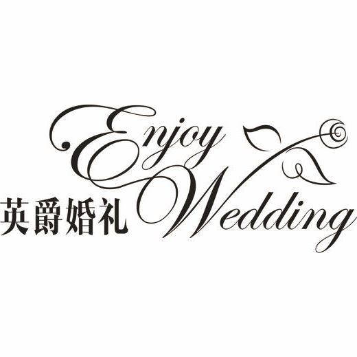 英爵婚禮