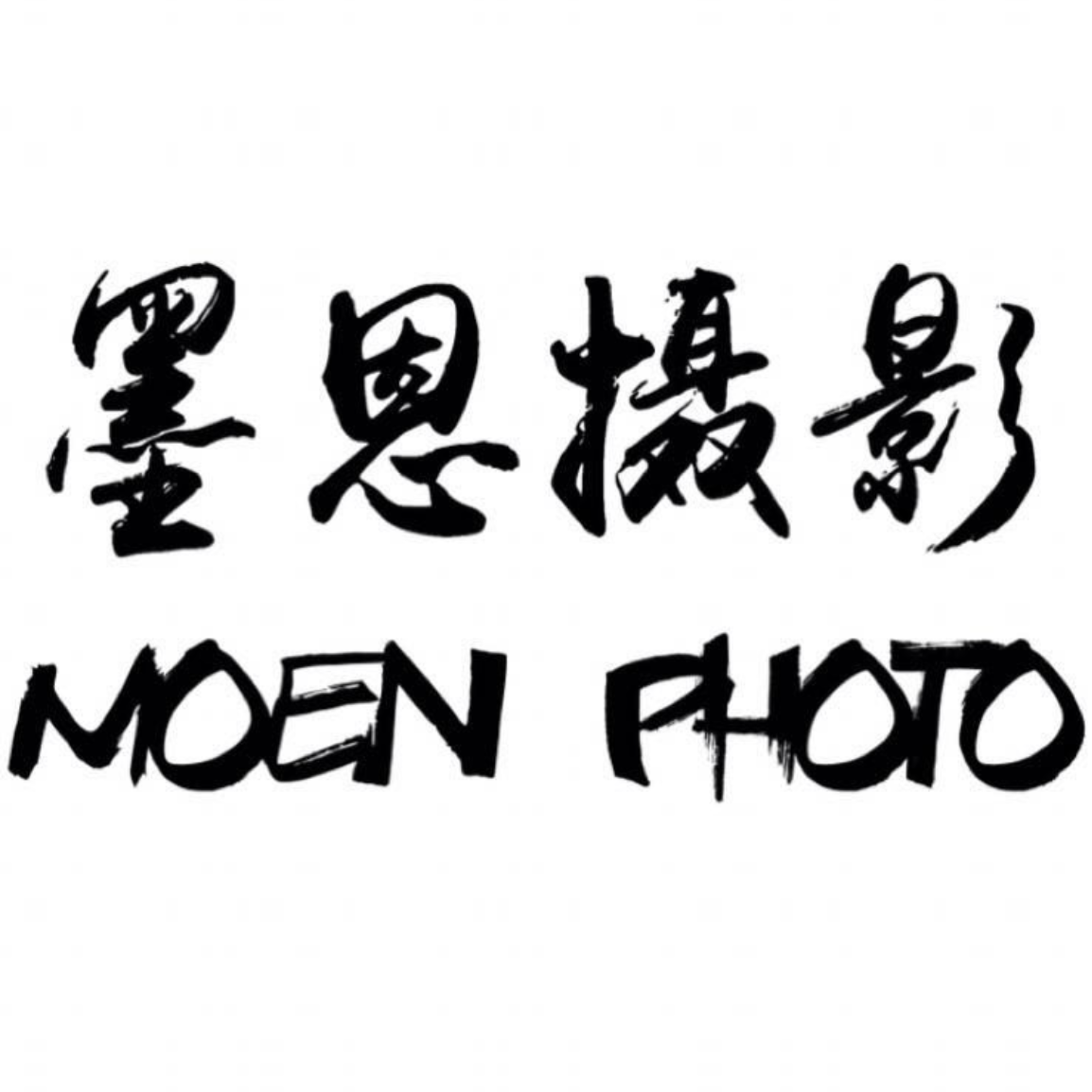 null商丘墨恩摄影工作室