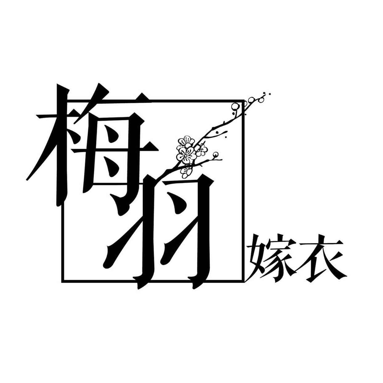 null梅羽嫁衣