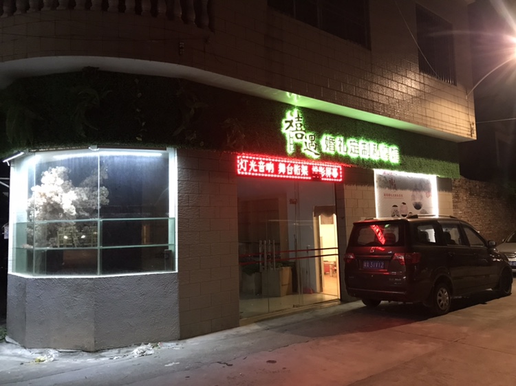 禧遇婚礼定制私享馆